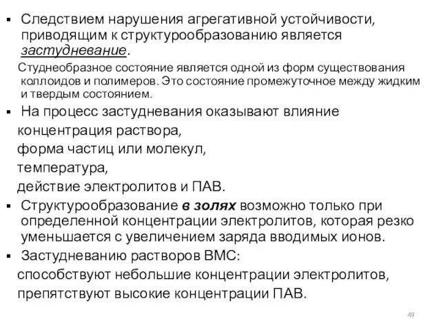 Следствием нарушения агрегативной устойчивости, приводящим к структурообразованию является застудневание. Студнеобразное