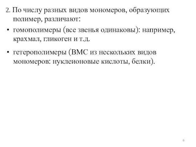 2. По числу разных видов мономеров, образующих полимер, различают: гомополимеры