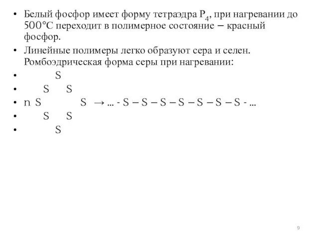 Белый фосфор имеет форму тетраэдра Р4, при нагревании до 500°С