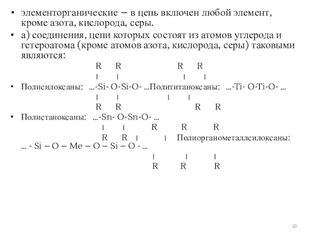 элементорганические – в цепь включен любой элемент, кроме азота, кислорода,