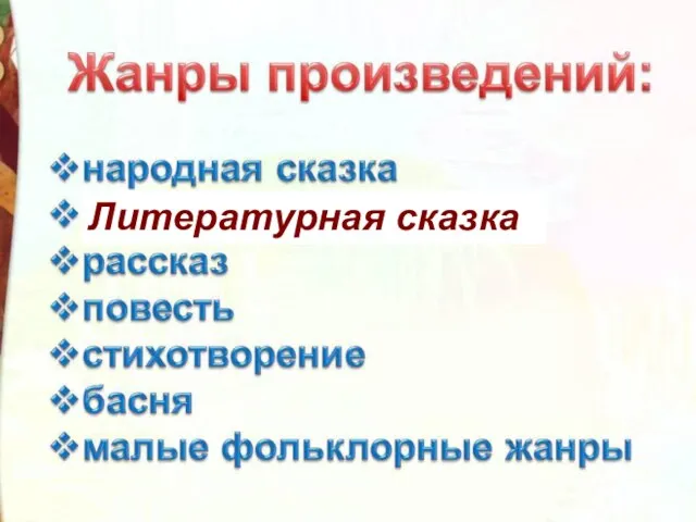 Литературная сказка