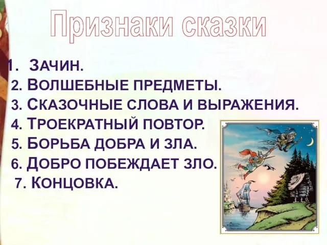 Признаки сказки ЗАЧИН. 2. ВОЛШЕБНЫЕ ПРЕДМЕТЫ. 3. СКАЗОЧНЫЕ СЛОВА И