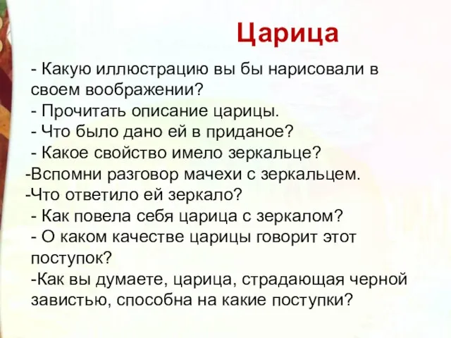 Царица - Какую иллюстрацию вы бы нарисовали в своем воображении?