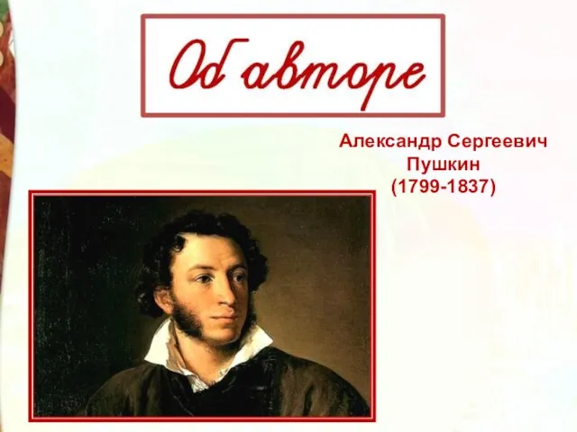 Александр Сергеевич Пушкин (1799-1837)