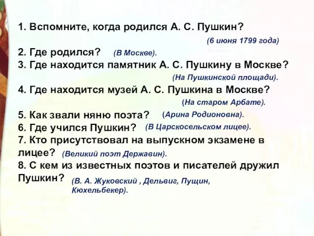 1. Вспомните, когда родился А. С. Пушкин? 2. Где родился?