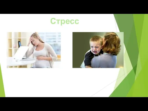 Стресс