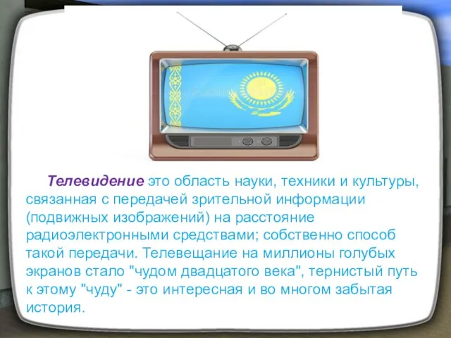 Телевидение это область науки, техники и культуры, связанная с передачей