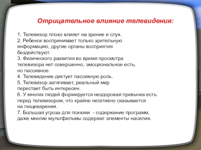 Отрицательное влияние телевидения: 1. Телевизор плохо влияет на зрение и