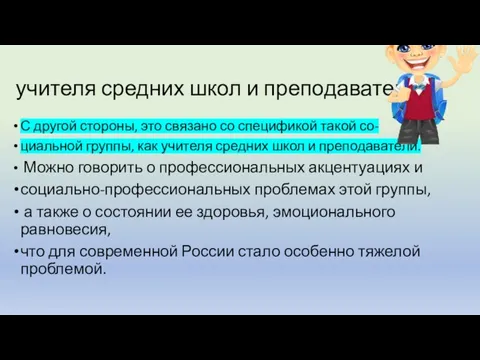 учителя средних школ и преподаватели С другой стороны, это связано