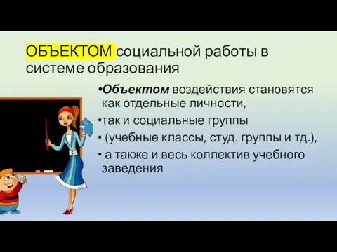 ОБЪЕКТОМ социальной работы в системе образования Объектом воздействия становятся как