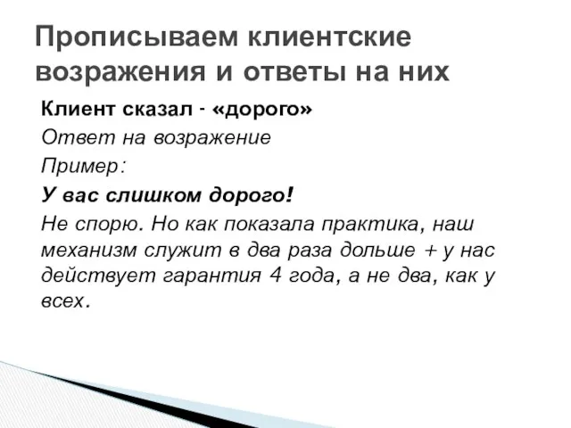 Клиент сказал - «дорого» Ответ на возражение Пример: У вас