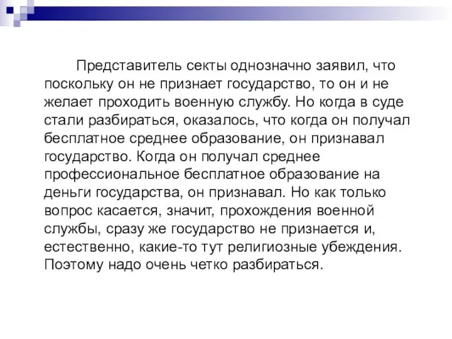 Представитель секты однозначно заявил, что поскольку он не признает государство,