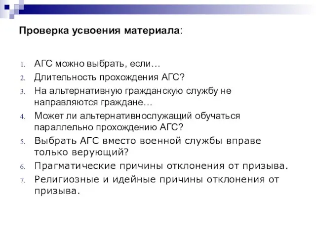 Проверка усвоения материала: АГС можно выбрать, если… Длительность прохождения АГС?