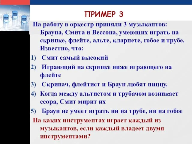 www.themegallery.com На работу в оркестр приняли 3 музыкантов: Брауна, Смита