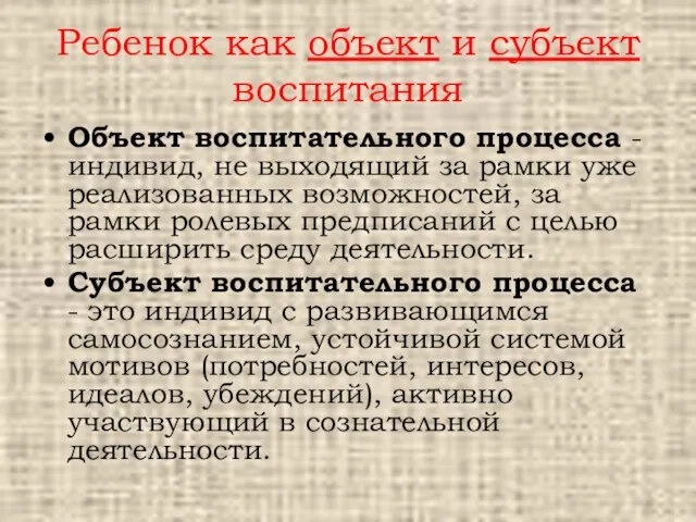 Ребенок как объект и субъект воспитания Объект воспитательного процесса -индивид,