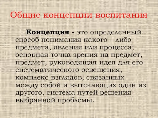 Общие концепции воспитания Концепция - это определенный способ понимания какого