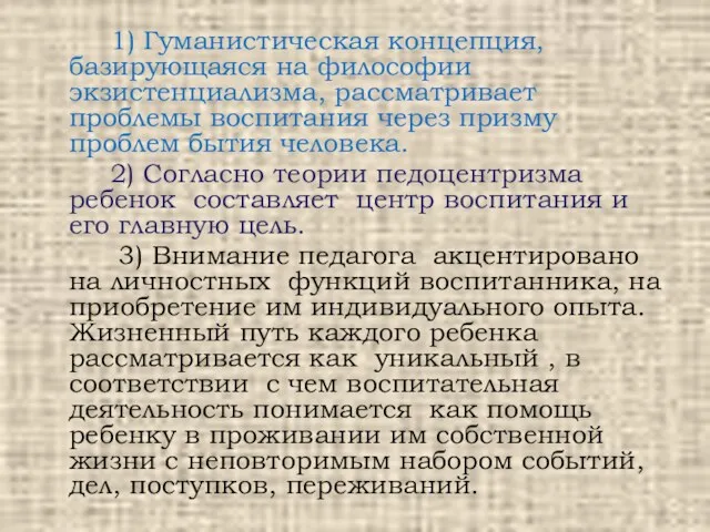 1) Гуманистическая концепция, базирующаяся на философии экзистенциализма, рассматривает проблемы воспитания