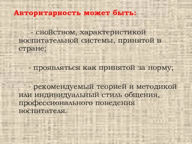 Авторитарность может быть: - свойством, характеристикой воспитательной системы, принятой в