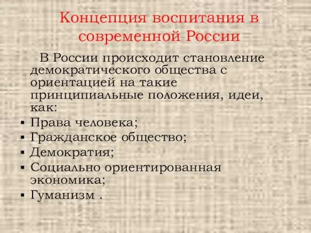 Концепция воспитания в современной России В России происходит становление демократического