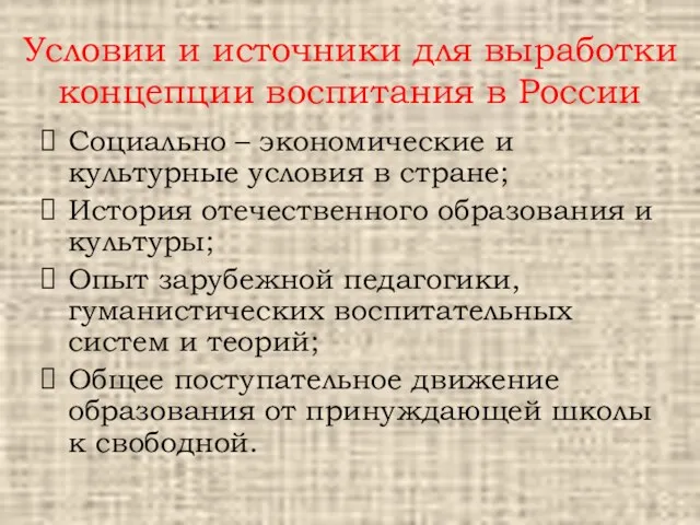 Условии и источники для выработки концепции воспитания в России Социально