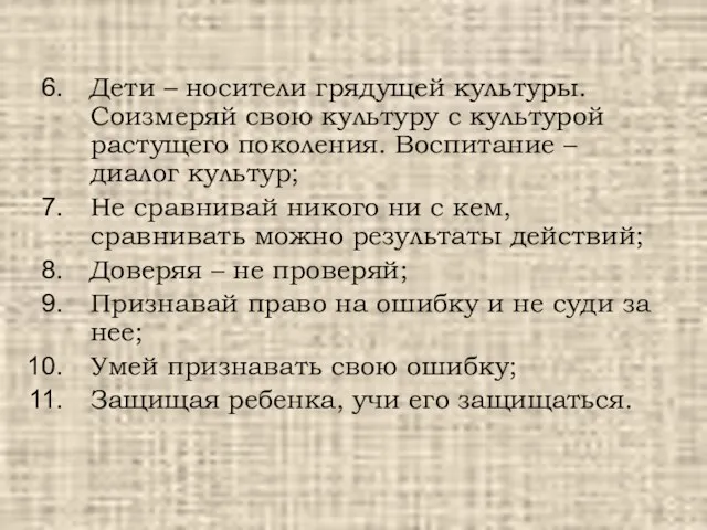 Дети – носители грядущей культуры. Соизмеряй свою культуру с культурой