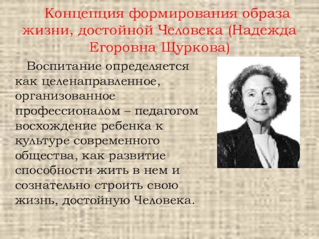 Концепция формирования образа жизни, достойной Человека (Надежда Егоровна Щуркова) Воспитание