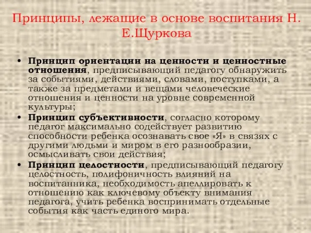 Принципы, лежащие в основе воспитания Н.Е.Щуркова Принцип ориентации на ценности