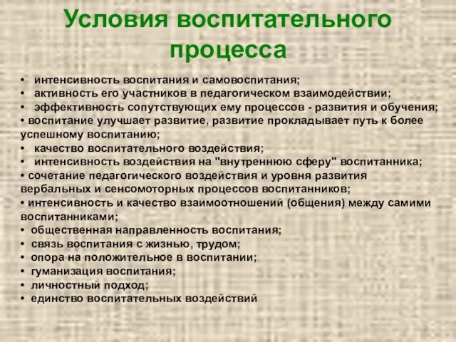 Условия воспитательного процесса • интенсивность воспитания и самовоспитания; • активность