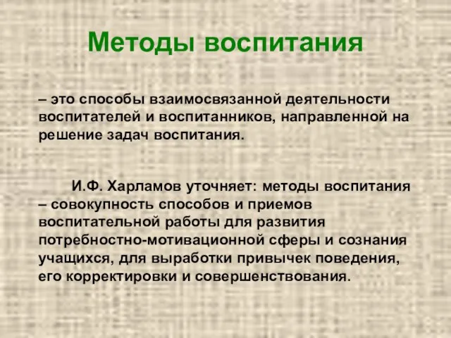 Методы воспитания – это способы взаимосвязанной деятельности воспитателей и воспитанников,