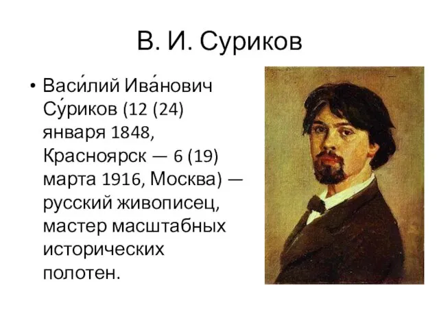 В. И. Суриков Васи́лий Ива́нович Су́риков (12 (24) января 1848, Красноярск — 6