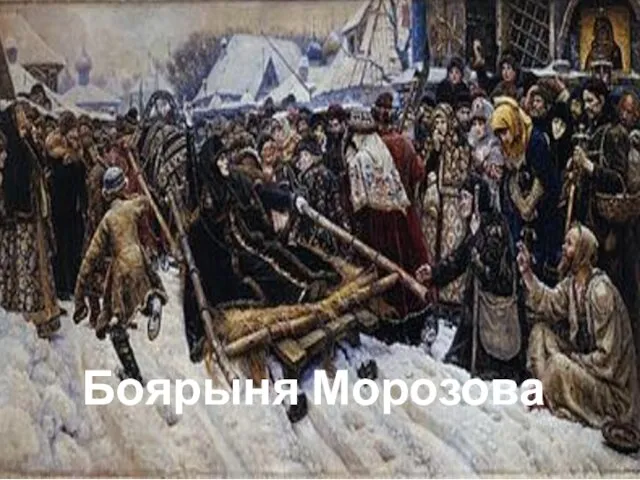 Боярыня Морозова