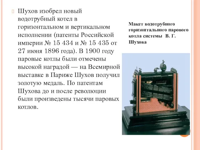 Шухов изобрел новый водотрубный котел в горизонтальном и вертикальном исполнении (патенты Российской империи