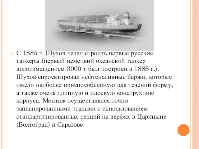 С 1885 г. Шухов начал строить первые русские танкеры (первый немецкий океанский танкер
