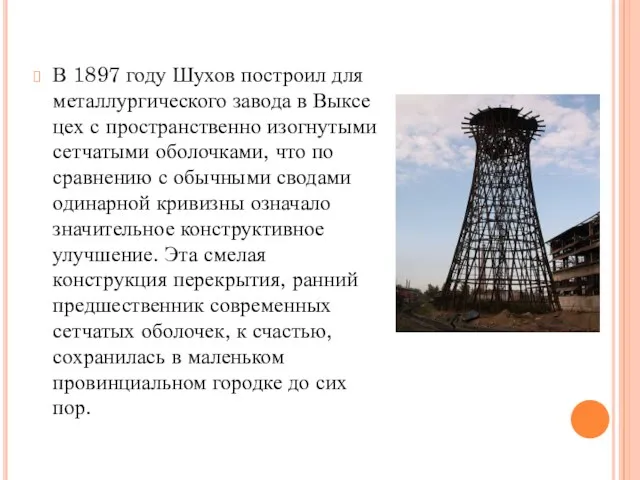 В 1897 году Шухов построил для металлургического завода в Выксе цех с пространственно