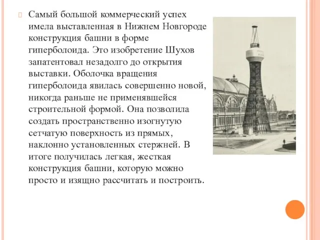 Самый большой коммерческий успех имела выставленная в Нижнем Новгороде конструкция башни в форме