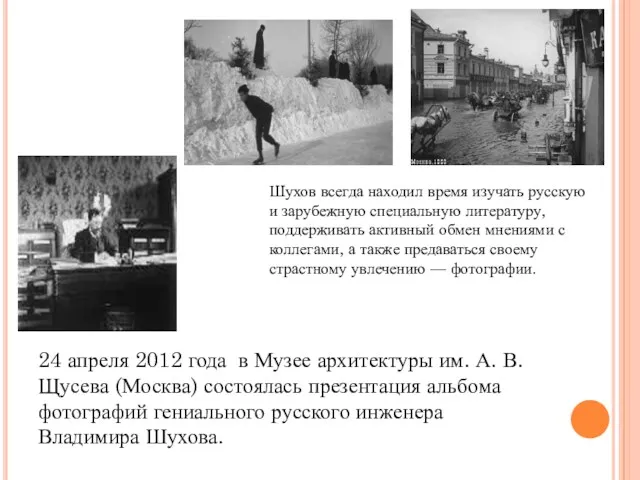 24 апреля 2012 года в Музее архитектуры им. А. В. Щусева (Москва) состоялась