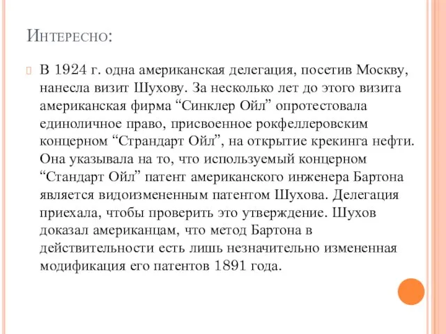 Интересно: В 1924 г. одна американская делегация, посетив Москву, нанесла визит Шухову. За