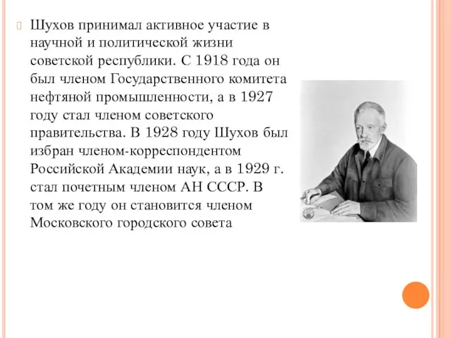 Шухов принимал активное участие в научной и политической жизни советской республики. С 1918