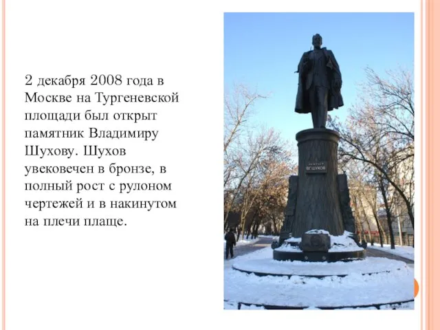 2 декабря 2008 года в Москве на Тургеневской площади был открыт памятник Владимиру
