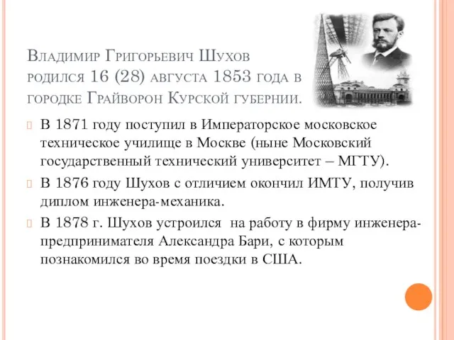 Владимир Григорьевич Шухов родился 16 (28) августа 1853 года в городке Грайворон Курской