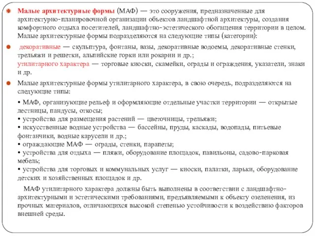 Малые архитектурные формы (МАФ) — это сооружения, предназначенные для архитектурно-планировочной