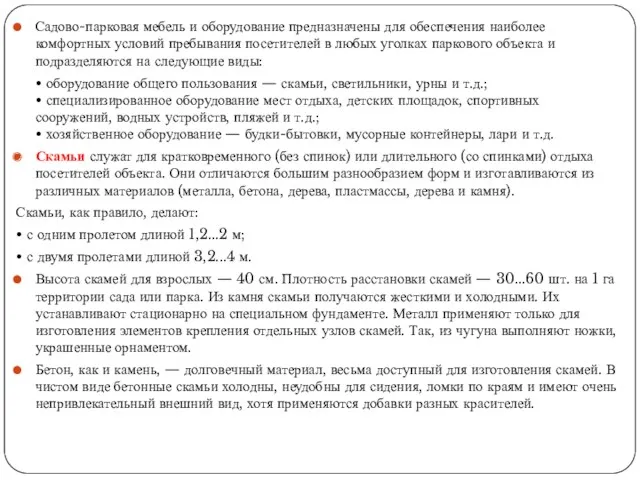 Садово-парковая мебель и оборудование предназначены для обеспечения наиболее комфортных условий