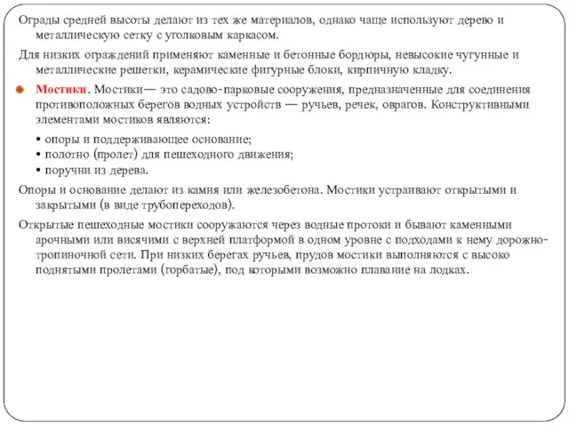 Ограды средней высоты делают из тех же материалов, однако чаще