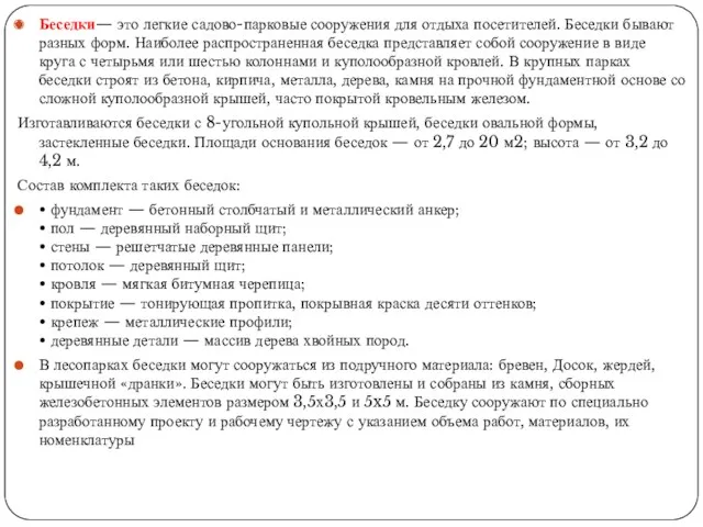 Беседки— это легкие садово-парковые сооружения для отдыха посетителей. Беседки бывают