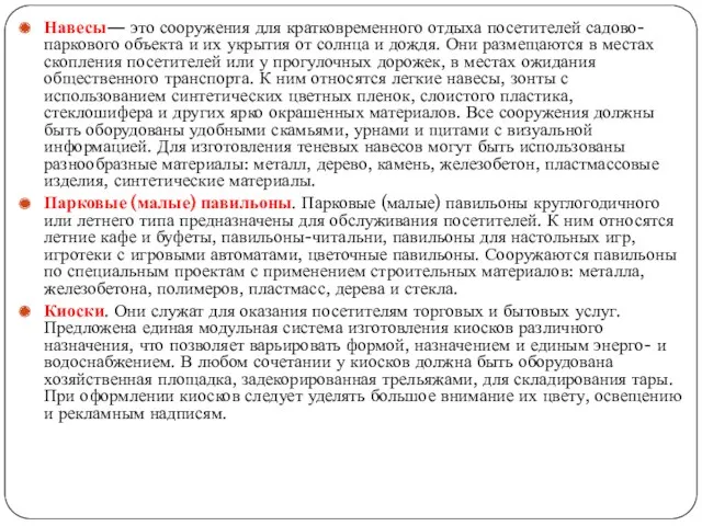 Навесы— это сооружения для кратковременного отдыха посетителей садово-паркового объекта и