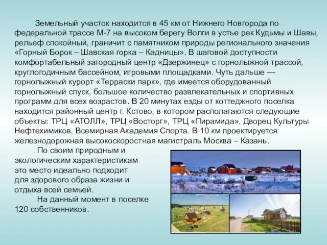 Земельный участок находится в 45 км от Нижнего Новгорода по