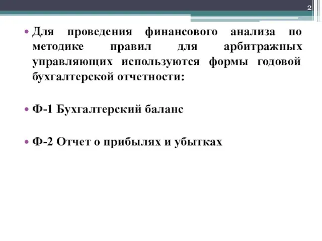 Для проведения финансового анализа по методике правил для арбитражных управляющих используются формы годовой