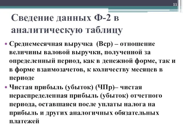 Сведение данных Ф-2 в аналитическую таблицу Среднемесячная выручка (Вср) – отношение величины валовой