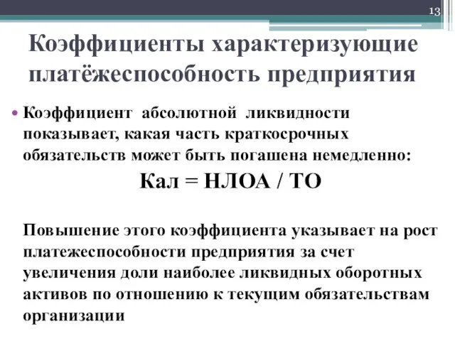 Коэффициенты характеризующие платёжеспособность предприятия Коэффициент абсолютной ликвидности показывает, какая часть краткосрочных обязательств может