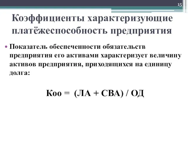 Коэффициенты характеризующие платёжеспособность предприятия Показатель обеспеченности обязательств предприятия его активами характеризует величину активов